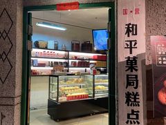 门面-和平菓局(王府井店)