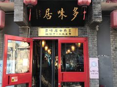 -多味居(剪子巷店)
