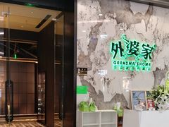 -外婆家(西红门荟聚购物中心店)