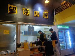 -望京小腰(北京总店)