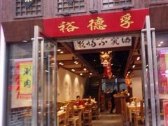 -裕德孚手切涮羊肉(建业凯旋广场店)