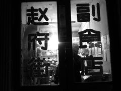 门面-赵府街副食店