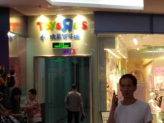 -TOYSRUS玩具反斗城(厦门新生活广场店)