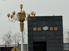 -鹏程熟食鲜肉(南焦路店)