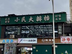-小民大排档(光谷店)