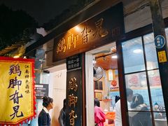 -鸡脚旮旯平江路店