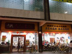 门面-民信老铺(人民路店)