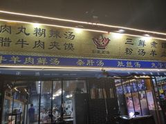 门面-太元彭家正汤(太元路总店)