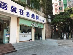 门面-九里香奶茶果汁(碧湖店)