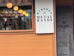 -METAL HANDS(五道营店)