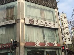 -老大昌(淮海中路店)