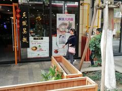 门面-朱洪元苏式面馆(绿宝广场店)