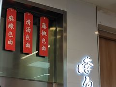 门面-李包面(观音桥好吃街B区店)