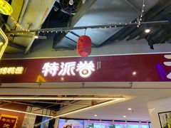 -特派卷·老北京烤鸭卷(合生汇购物中心店)