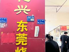 -杞兴东莞烧鹅