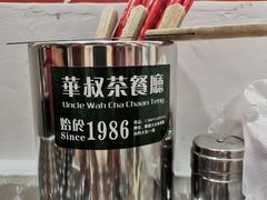 -華叔茶記