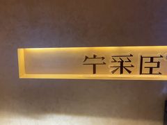 -宁采臣Sleep·采耳·SPA放松馆(湖里万达店)