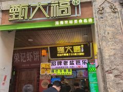 -甄大福·老盐芭乐·陵水酸粉(水巷口店)