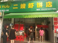 -信二嫂虾饼(振兴路店)
