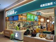 -谷田稻香·砂锅菜(广州悦汇城店)
