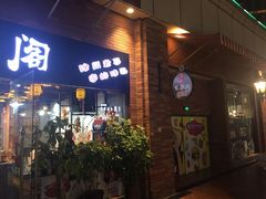 门面-老兵土菜馆徐州味道(淮海环球港店)