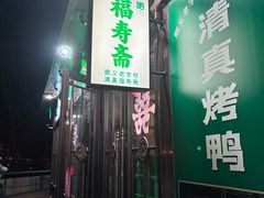 -福寿斋·老北京铜锅涮肉·烤鸭(顺义总店)