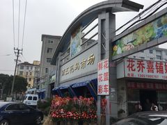 -南汇花鸟市场(上海浦东新花卉店)