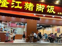 -昌记隆江猪脚饭(白石龙店)