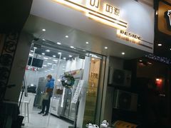 门面-白色日记·手作酸奶(麦凯乐店)