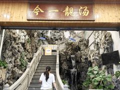 -今一靓汤.顺德菜东莞三十年老字号(厚街店)