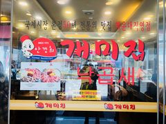 门面-蚂蚁家辣炒章鱼(海云台店)