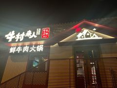 门面-牛村来人潮汕牛肉火锅(西单店)