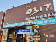 -0317火锅鸡·清真(正达店)