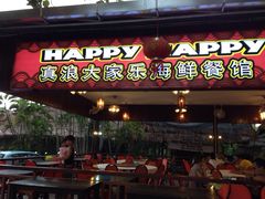 iphone_upload_pic-真浪大家乐海鲜餐馆