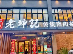 -老坤记·南阳名菜馆(十三年坤记老店)