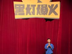 -北京喜剧院