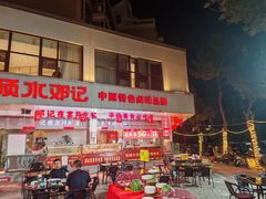 -须水邓记叫化鸡(长兴路店)