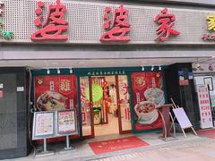 门面-婆婆家·湛江特色美食(福田振华路店)