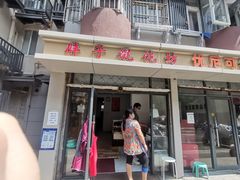 门面-胖子馄饨坊
