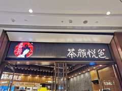 -茶颜悦色(金茂览秀城LG层外街店)