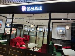 门面-金品燕庄