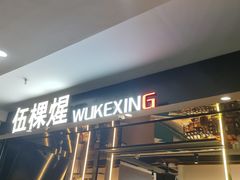 -伍棵煋炭烤自助料理·烤鳗鱼(浦东食品城店)