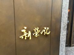 -新荣记(湾仔店)