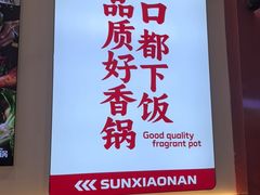 -孙小楠麻辣香锅(欧亚卖场店)