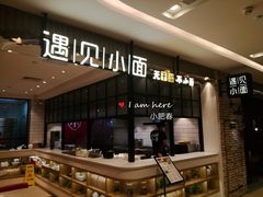 -遇见小面(凯德广场店)