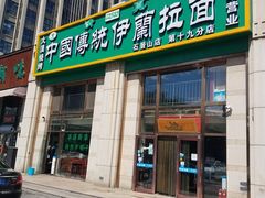 门面-中国传统伊兰拉面(石景山店)