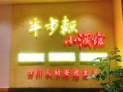 门面-半步颠小酒馆(昆山旗舰店)
