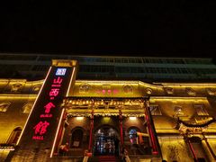 门面-山西会馆·晋菜·晋商宴·牌匾博物馆(胜利东街店)