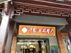 -印象江南(东栅店)