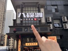 -八碗湘长沙市井菜(坡子街店)